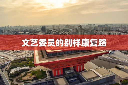 文艺委员的别样康复路