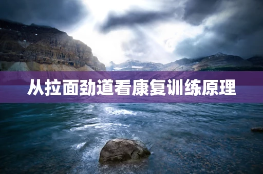 从拉面劲道看康复训练原理