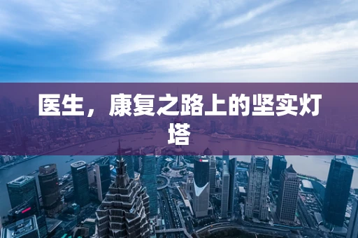 医生，康复之路上的坚实灯塔