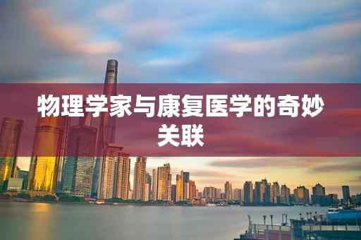 物理学家与康复医学的奇妙关联