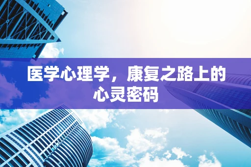 医学心理学，康复之路上的心灵密码