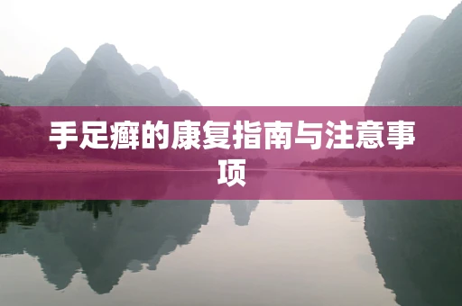 手足癣的康复指南与注意事项