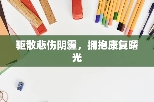 驱散悲伤阴霾，拥抱康复曙光