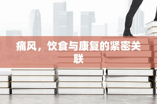 痛风，饮食与康复的紧密关联