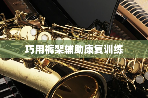 巧用裤架辅助康复训练
