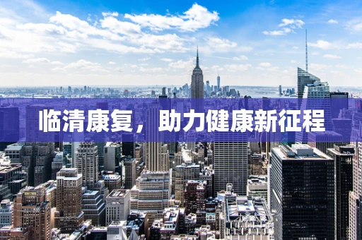 临清康复，助力健康新征程