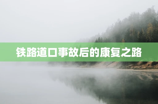 铁路道口事故后的康复之路