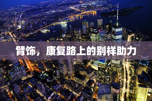 臂饰，康复路上的别样助力