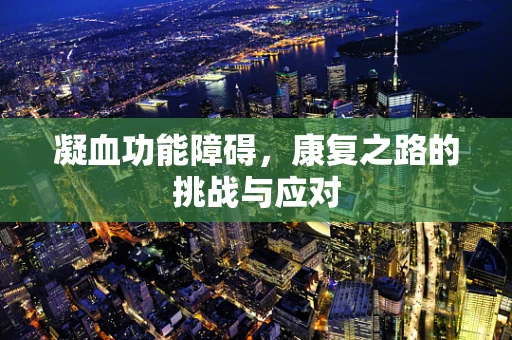 凝血功能障碍，康复之路的挑战与应对