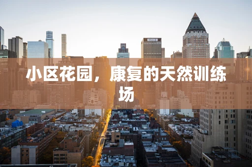 小区花园，康复的天然训练场