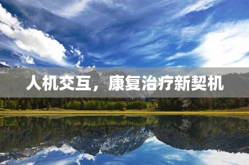 人机交互，康复治疗新契机