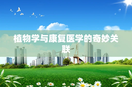 植物学与康复医学的奇妙关联