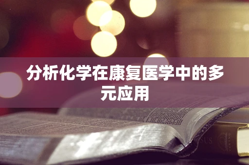 分析化学在康复医学中的多元应用