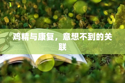 鸡精与康复，意想不到的关联