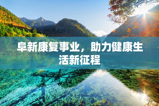 阜新康复事业，助力健康生活新征程