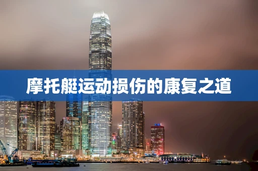 摩托艇运动损伤的康复之道