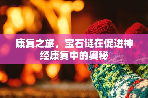康复之旅，宝石链在促进神经康复中的奥秘