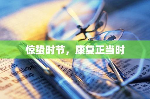 惊蛰时节，康复正当时