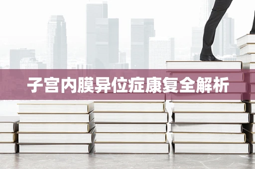 子宫内膜异位症康复全解析