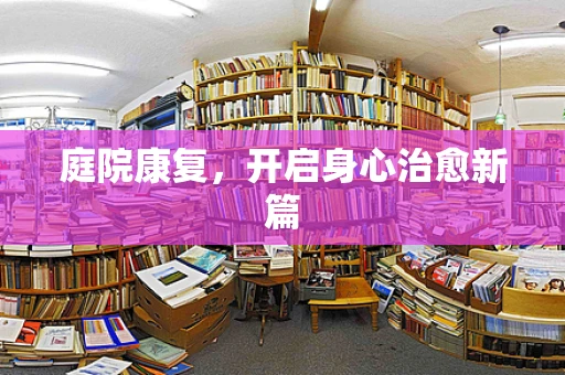庭院康复，开启身心治愈新篇