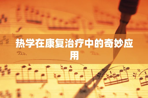 热学在康复治疗中的奇妙应用