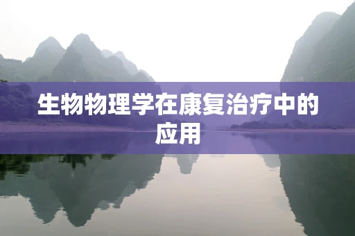 生物物理学在康复治疗中的应用