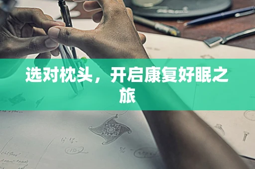 选对枕头，开启康复好眠之旅