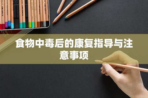 食物中毒后的康复指导与注意事项