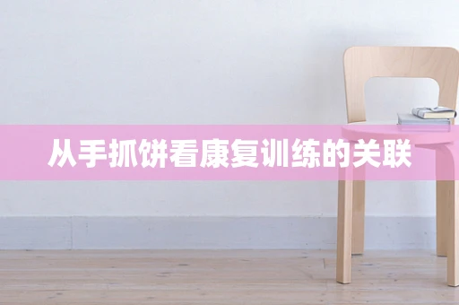 从手抓饼看康复训练的关联