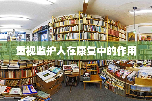 重视监护人在康复中的作用