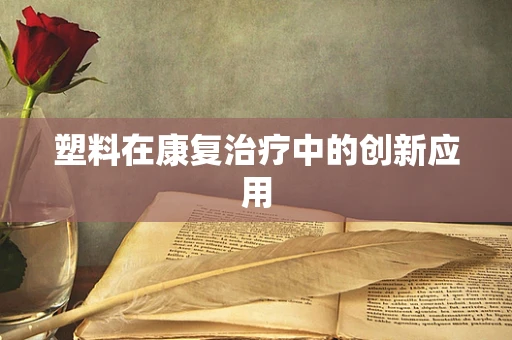 塑料在康复治疗中的创新应用
