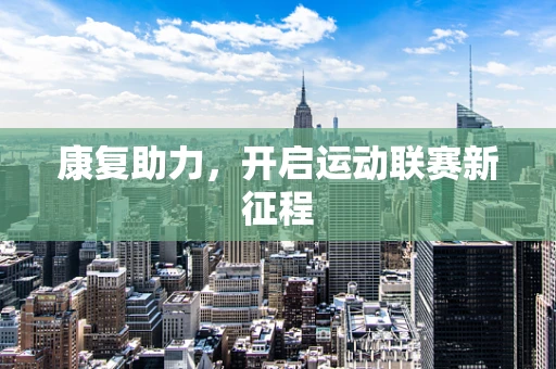 康复助力，开启运动联赛新征程