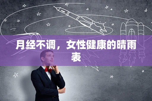 月经不调，女性健康的晴雨表