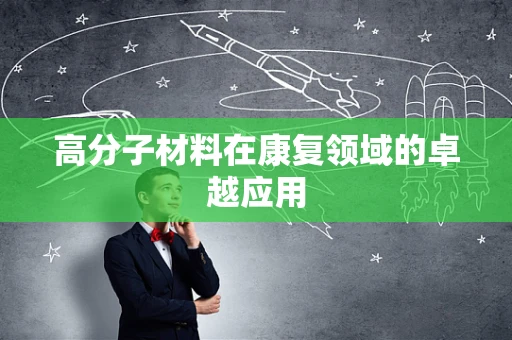 高分子材料在康复领域的卓越应用