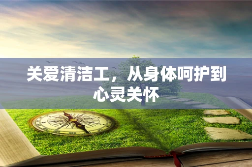 关爱清洁工，从身体呵护到心灵关怀