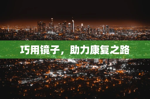 巧用镜子，助力康复之路