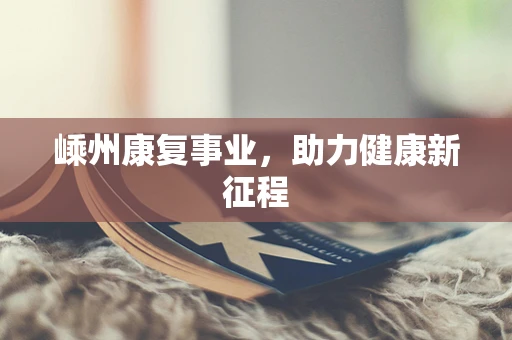 嵊州康复事业，助力健康新征程