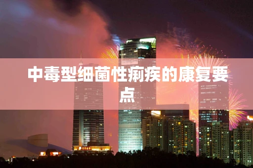 中毒型细菌性痢疾的康复要点