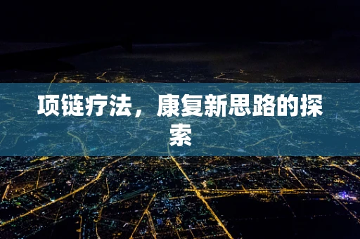 项链疗法，康复新思路的探索