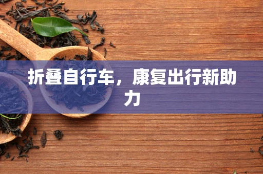 折叠自行车，康复出行新助力