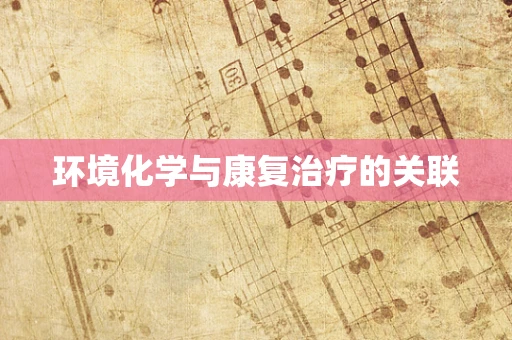 环境化学与康复治疗的关联