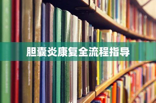 胆囊炎康复全流程指导