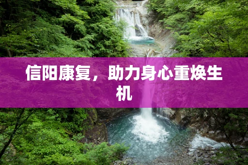 信阳康复，助力身心重焕生机