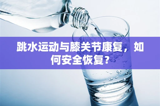 跳水运动与膝关节康复，如何安全恢复？
