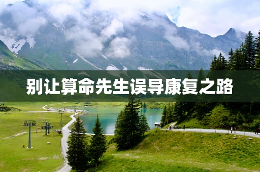 别让算命先生误导康复之路