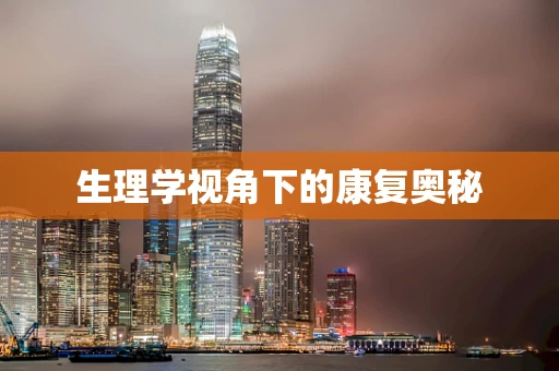 生理学视角下的康复奥秘