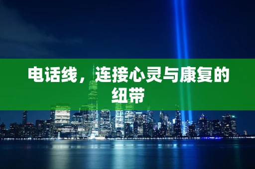 电话线，连接心灵与康复的纽带