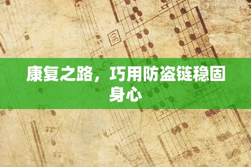 康复之路，巧用防盗链稳固身心