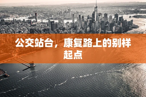 公交站台，康复路上的别样起点