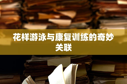 花样游泳与康复训练的奇妙关联